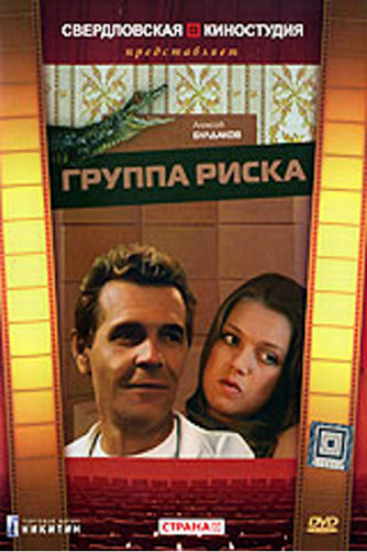 Группа риска (3 серии из 3)