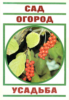 Сад. Огород. Усадьба )