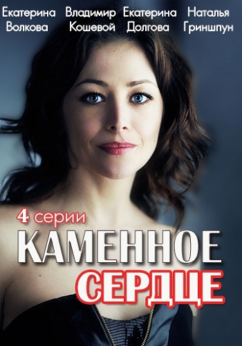 Каменное сердце (1-4 серии из 4)
