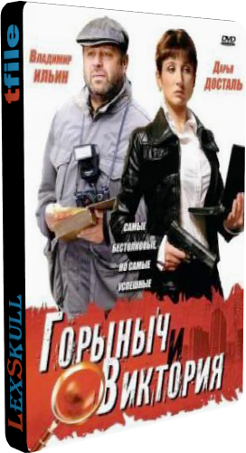 Горыныч и Виктория / Аутсайдеры (1-12 серии из 12)