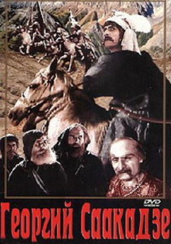 Георгий Саакадзе DUB