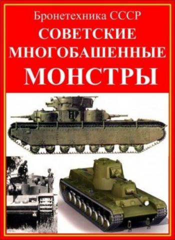 Бронетехника СССР: Советские многобашенные монстры /