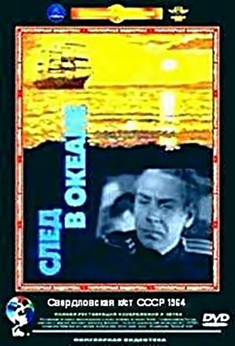 След в океане