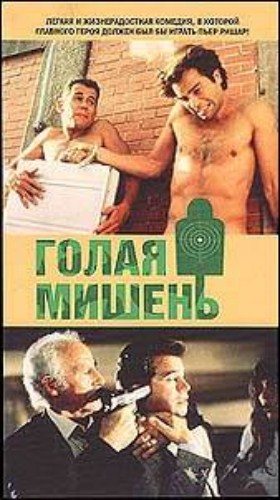Голая мишень / The naked target MVO