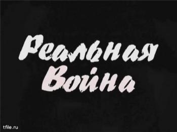 Реальная война. Порождение бездны. Выпуск №4