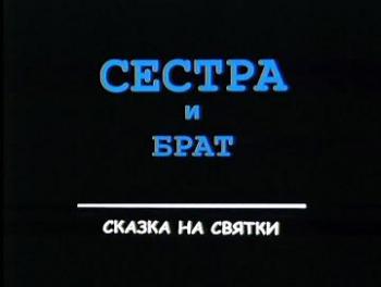Сестра и брат