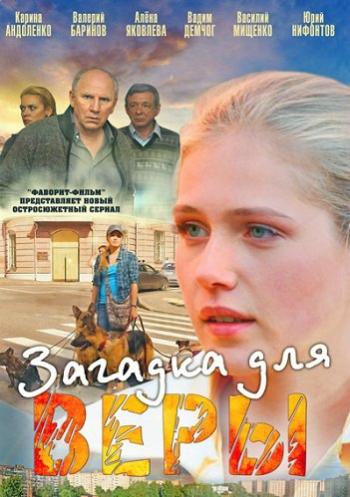 Загадка для Веры (1-4 серии из 4)