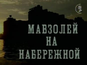 Мавзолей на набережной