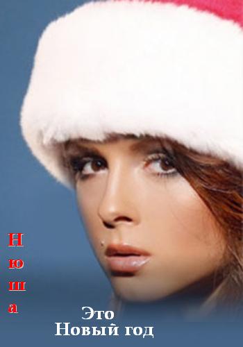 Нюша - Это Новый Год