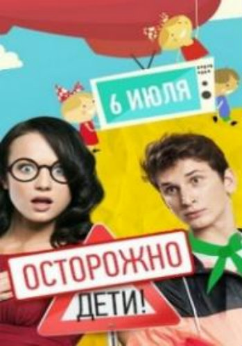 Осторожно, дети! (1-40 серии)
