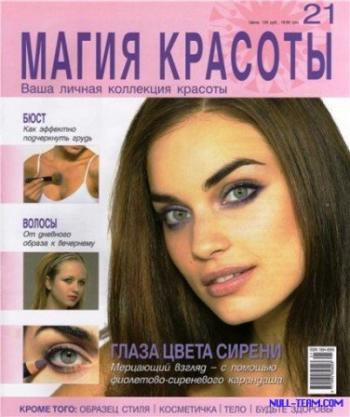 Магия красоты №21 (2009)
