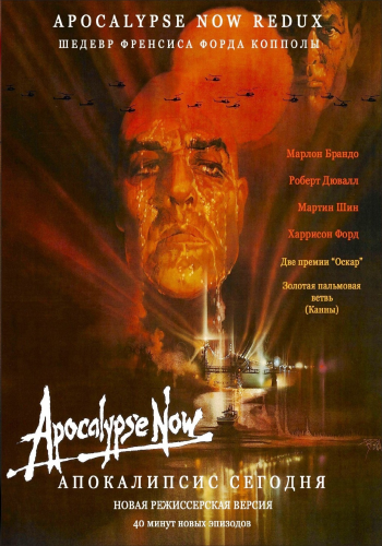 Апокалипсис сегодня / Apocalypse Now MVO+AVO
