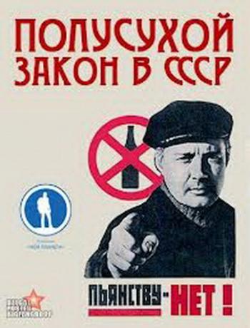 Полусухой закон СССР