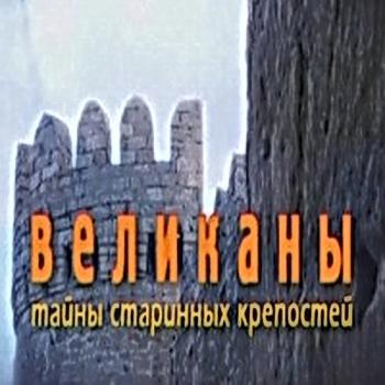 Великаны. Тайны старинных крепостей