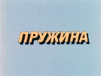 Ну погоди. Пружина