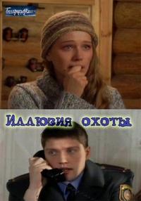 Иллюзия охоты (2-3 серия из 4)