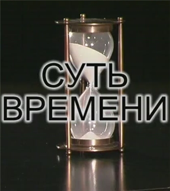 Суть времени 3