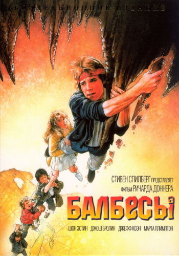 Балбесы / The Goonies MVO