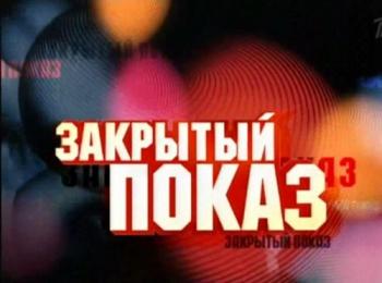 Закрытый показ. Овсянки