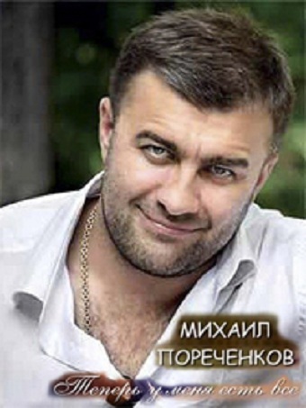 Михаил Пореченков. Теперь у меня есть все / 1 канал 8.11.2011