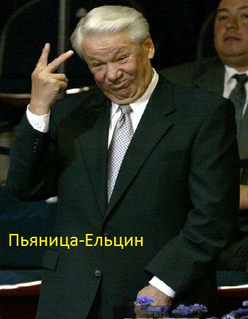 Пьяница-Ельцин