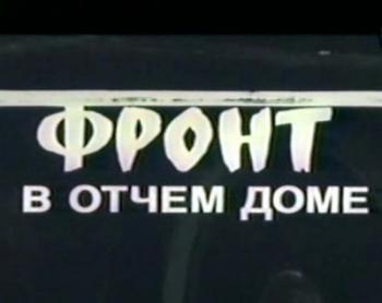Фронт в отчем доме
