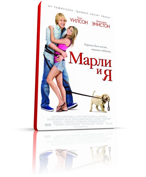 Постер Марли и я / Marley Me Марли и я / Marley Me