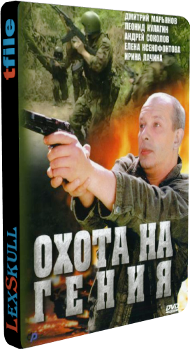 Охота на Гения (1-16 серии из 16)