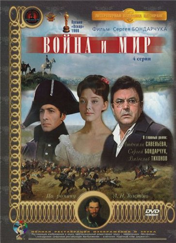Постер Война и мир Война и мир