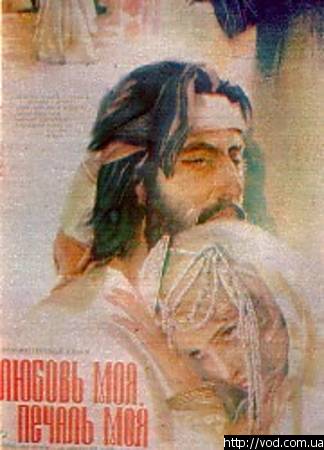 Любовь моя, печаль моя