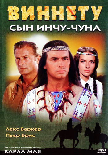 Виннету - сын Инчу-Чуна / Winnetou - 2. Teil DUB