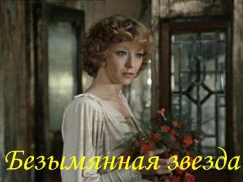 Безымянная звезда (2 серии)
