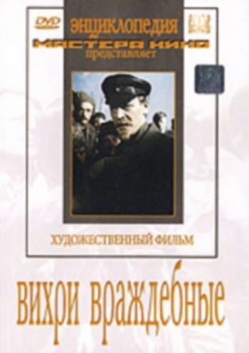 Вихри враждебные