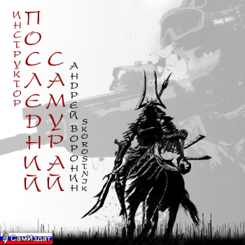 Инструктор-11 Последний самурай