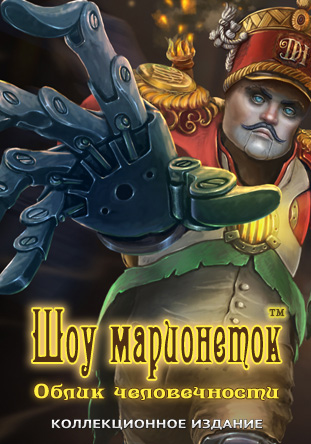 Шоу марионеток 8. Облик человечности. Коллекционное издание / PuppetShow 8: The Face of Humanity Collectors Edition