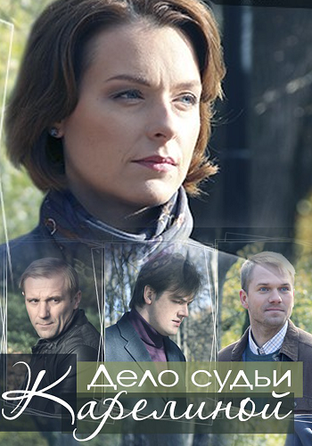 Дело cудьи Карелиной (1-4 серии из 4)