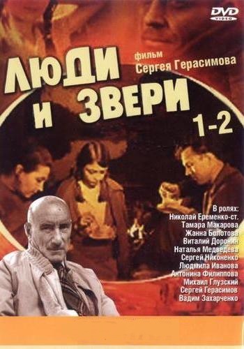Люди и звери (1-2 серии из 2)