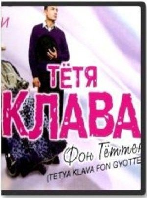 Тетя Клава фон Геттен