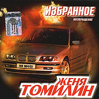 Женя Томилин - Избранное - Возвращение - (2003)