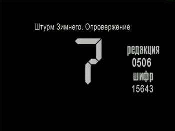 Штурм Зимнего. Опровержение