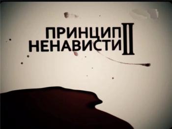Специальный корреспондент: Принцип ненависти 2