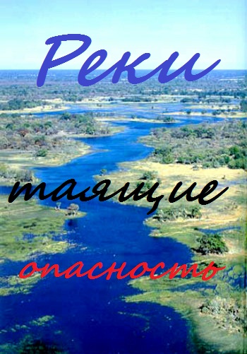 Реки, таящие опасность / Rivers of Danger VO