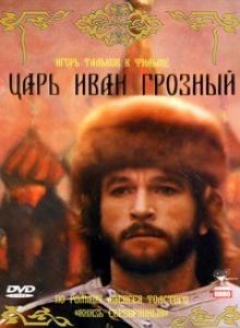 Царь Иван Грозный