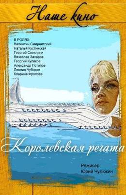 Королевская регата