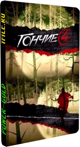 Гончие 4 (1-16 серии из 16)