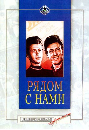 Рядом с нами