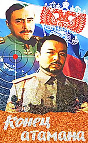 Конец атамана