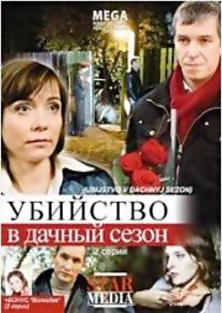 Убийство в дачный сезон
