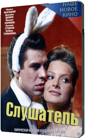 Слушатель