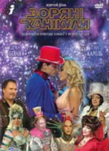Звездные каникулы